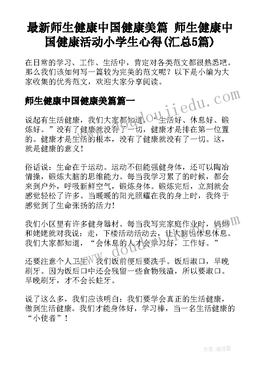 最新师生健康中国健康美篇 师生健康中国健康活动小学生心得(汇总5篇)