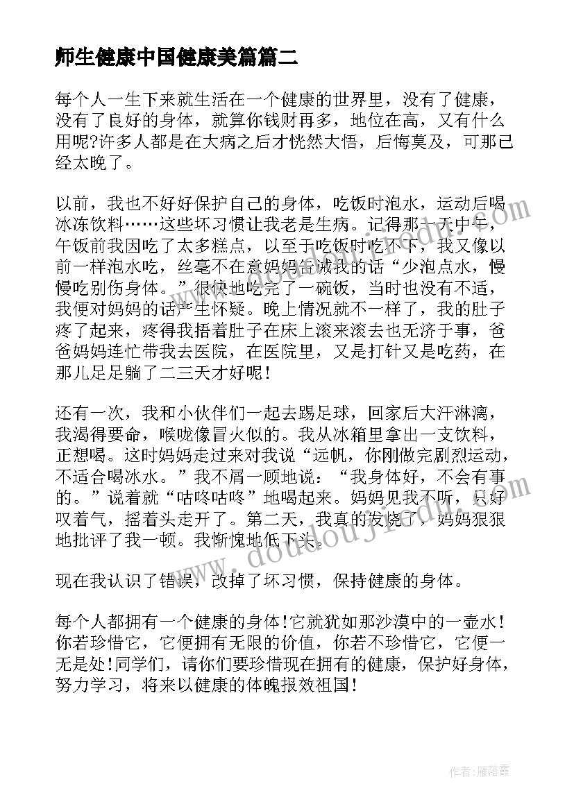 最新师生健康中国健康美篇 师生健康中国健康活动小学生心得(汇总5篇)