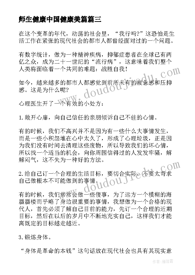 最新师生健康中国健康美篇 师生健康中国健康活动小学生心得(汇总5篇)