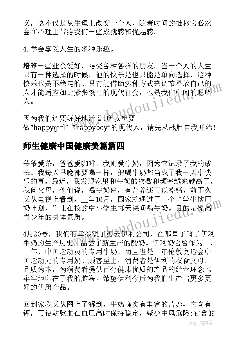 最新师生健康中国健康美篇 师生健康中国健康活动小学生心得(汇总5篇)