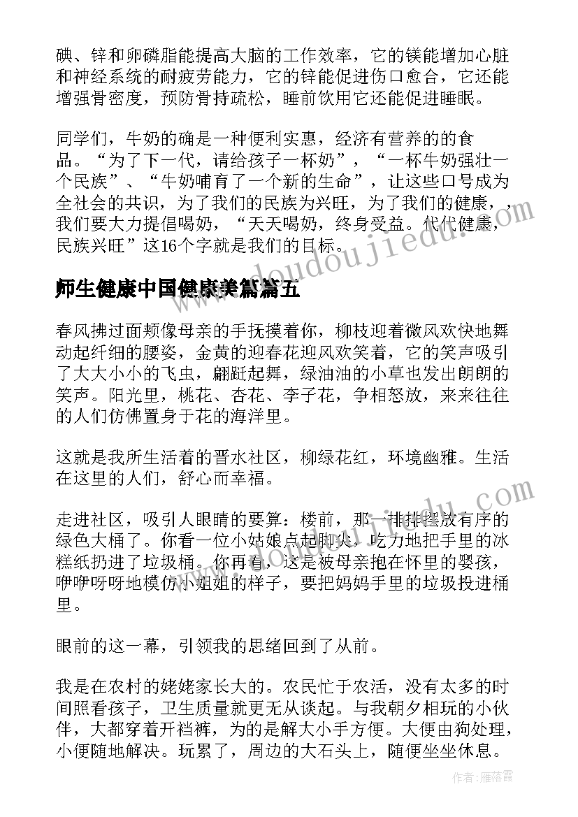 最新师生健康中国健康美篇 师生健康中国健康活动小学生心得(汇总5篇)