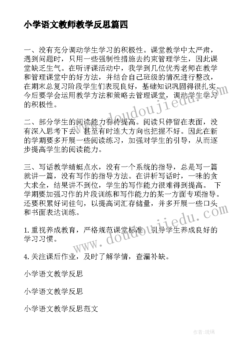 小学语文教师教学反思(大全6篇)