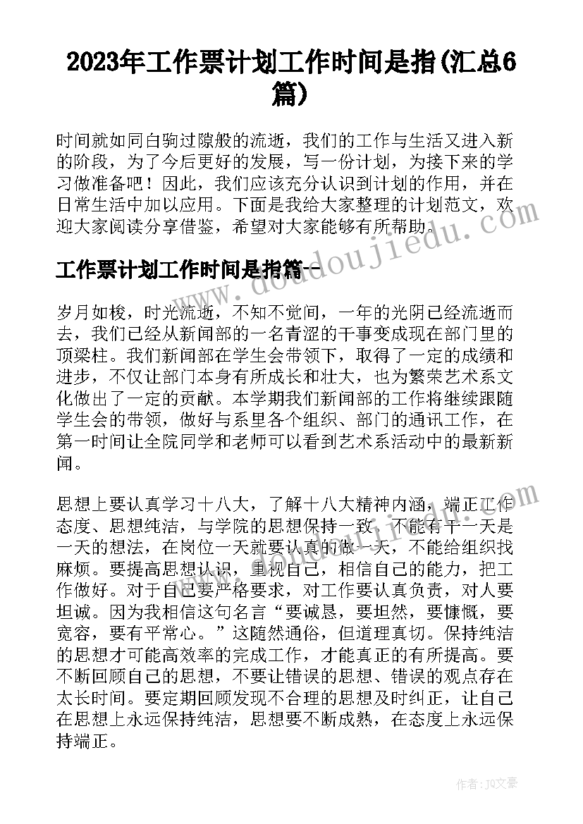 2023年工作票计划工作时间是指(汇总6篇)