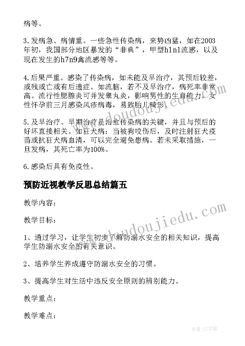 2023年预防近视教学反思总结(精选5篇)