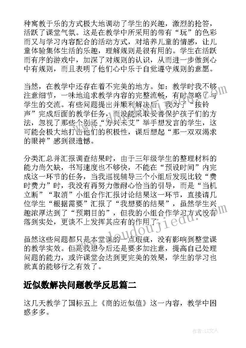 近似数解决问题教学反思(实用6篇)