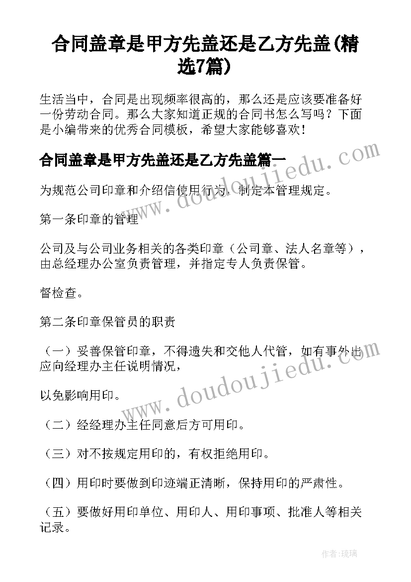 合同盖章是甲方先盖还是乙方先盖(精选7篇)