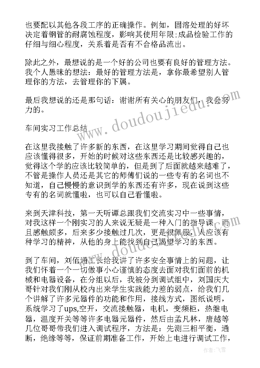 最新车间实习工作总结(精选5篇)