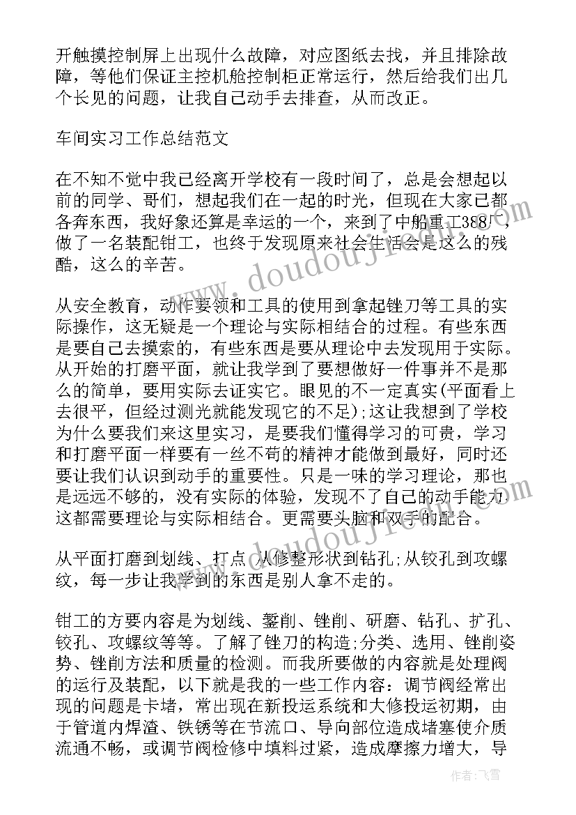 最新车间实习工作总结(精选5篇)