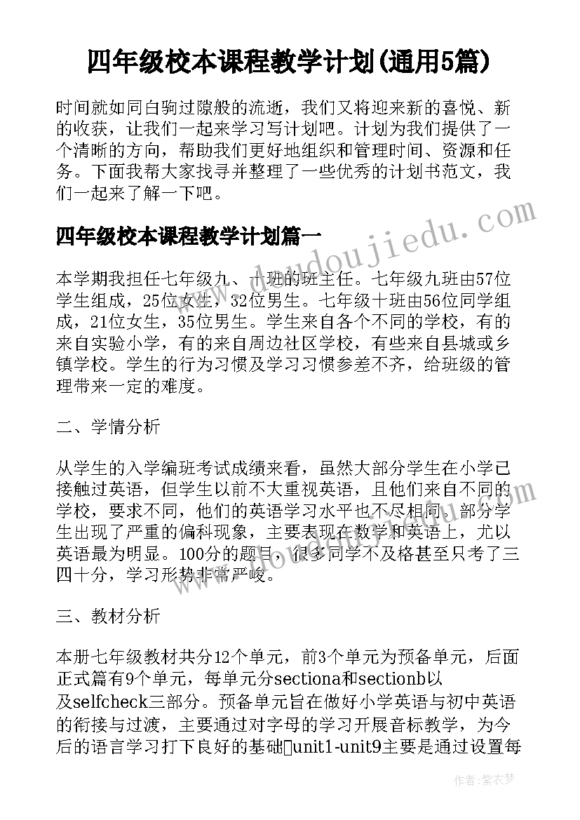 四年级校本课程教学计划(通用5篇)