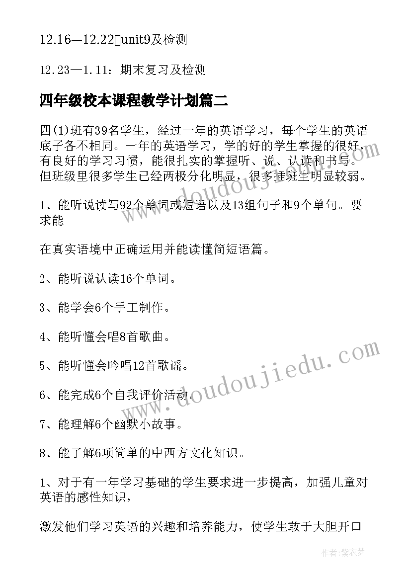 四年级校本课程教学计划(通用5篇)