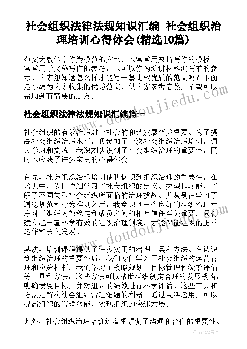 社会组织法律法规知识汇编 社会组织治理培训心得体会(精选10篇)