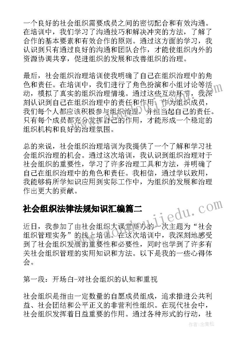 社会组织法律法规知识汇编 社会组织治理培训心得体会(精选10篇)