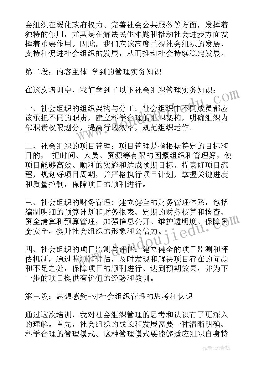 社会组织法律法规知识汇编 社会组织治理培训心得体会(精选10篇)