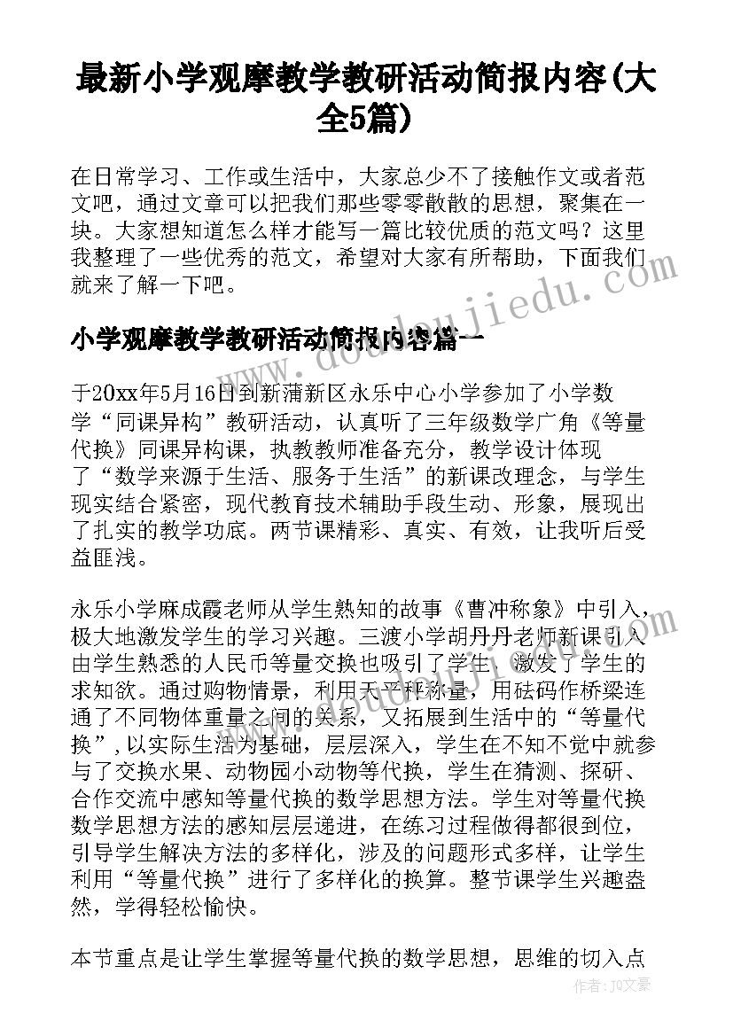 最新小学观摩教学教研活动简报内容(大全5篇)