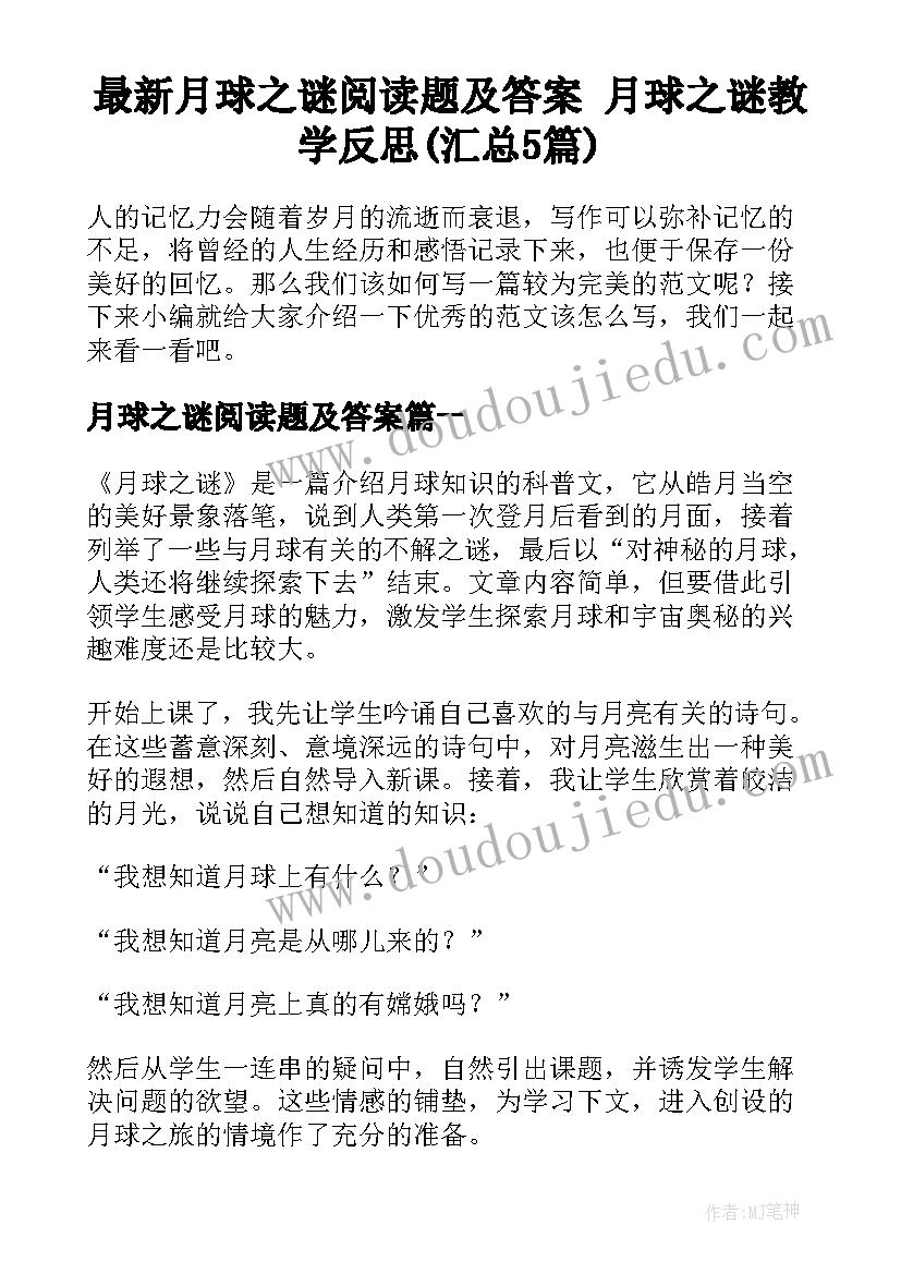 最新月球之谜阅读题及答案 月球之谜教学反思(汇总5篇)