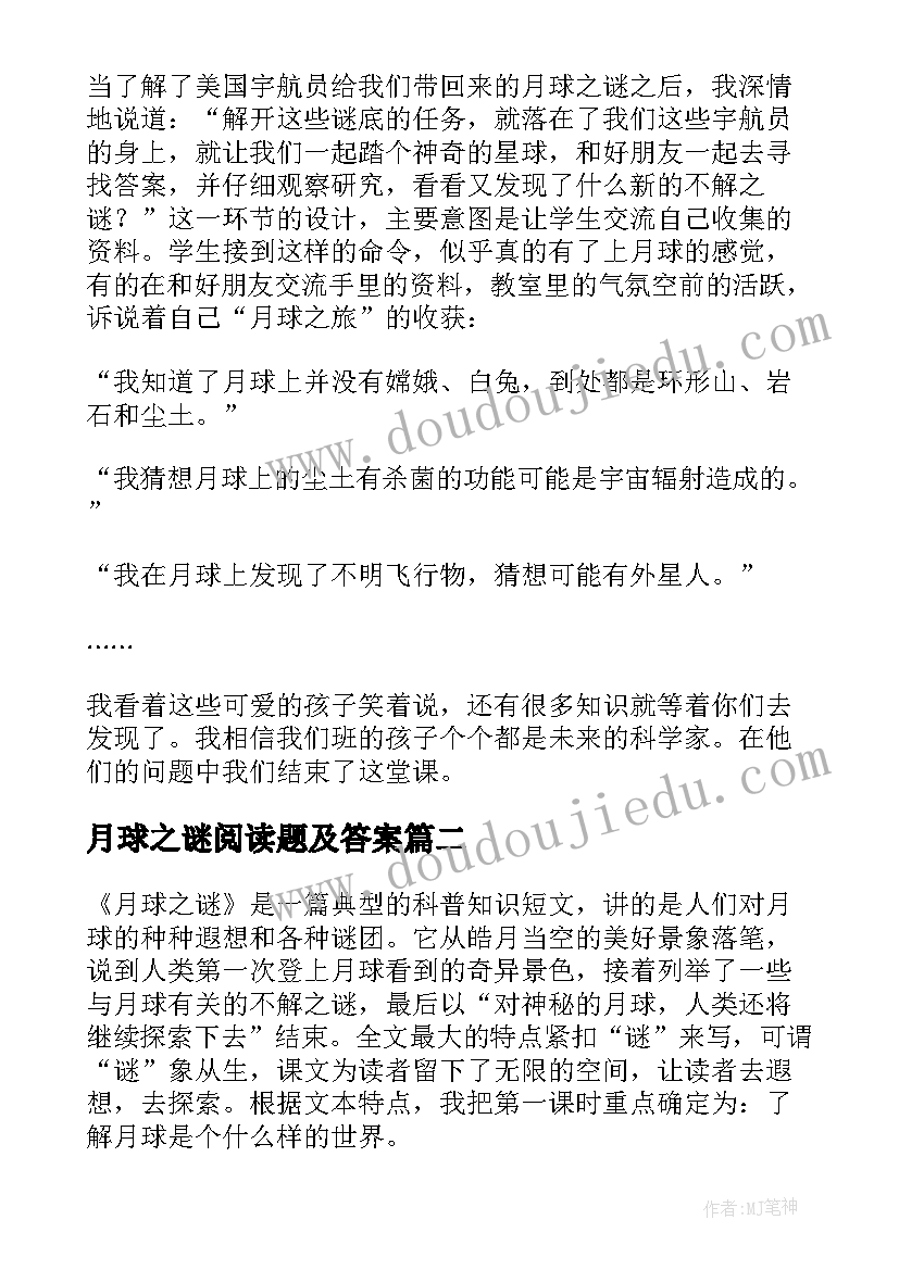 最新月球之谜阅读题及答案 月球之谜教学反思(汇总5篇)