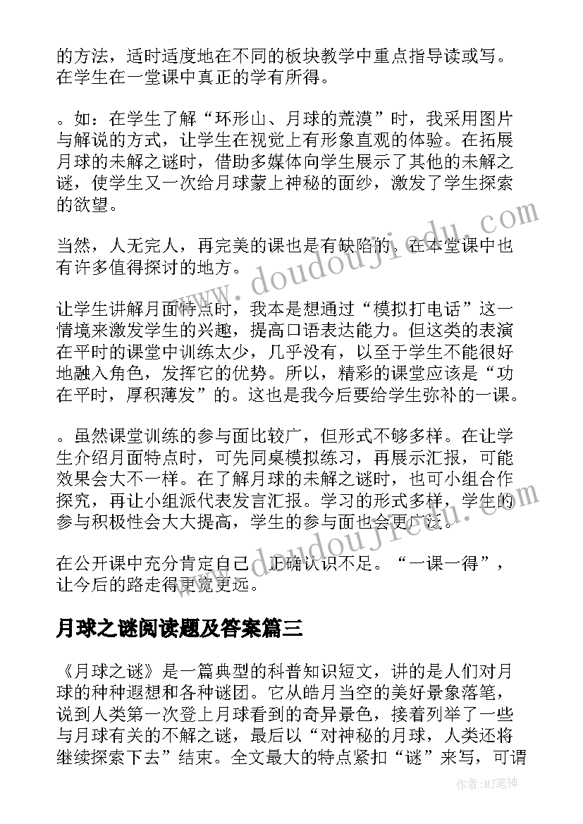 最新月球之谜阅读题及答案 月球之谜教学反思(汇总5篇)