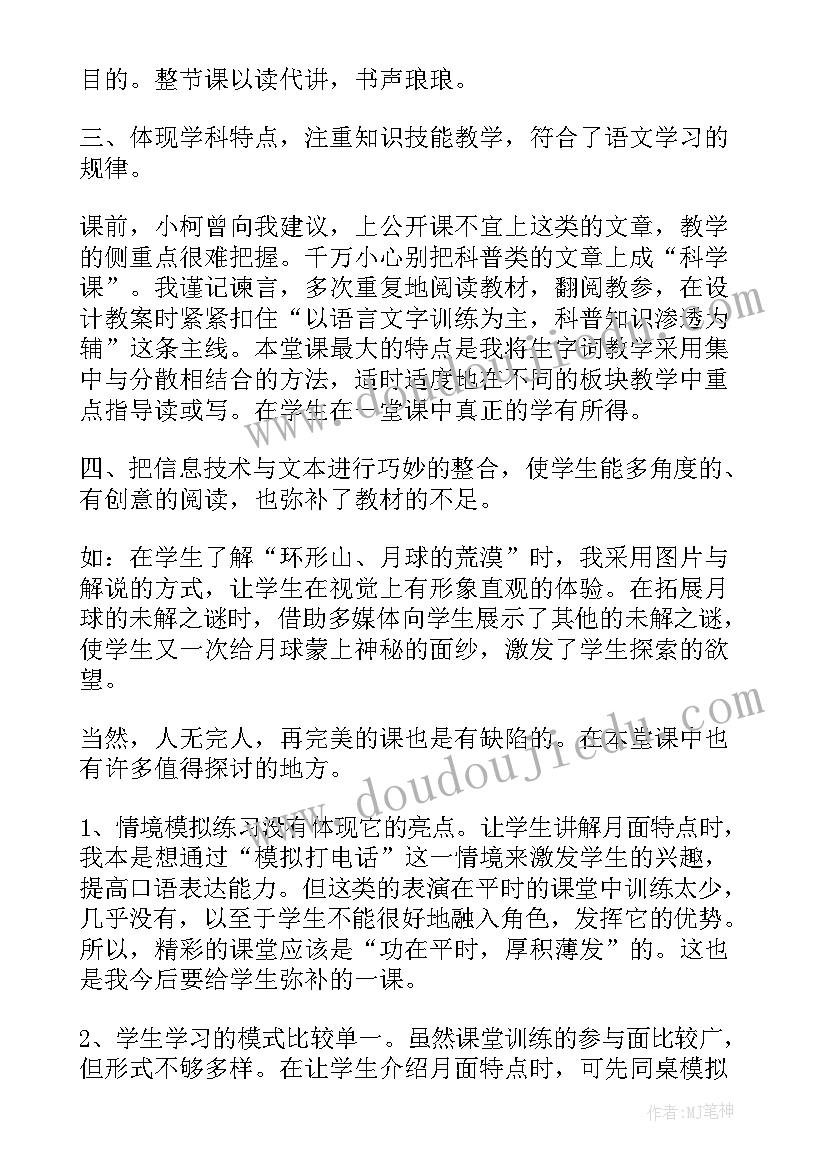 最新月球之谜阅读题及答案 月球之谜教学反思(汇总5篇)