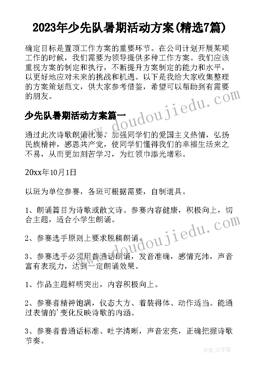 2023年少先队暑期活动方案(精选7篇)