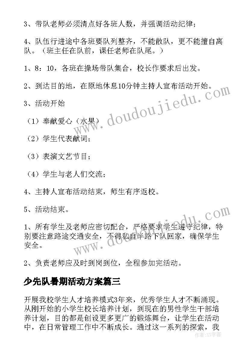 2023年少先队暑期活动方案(精选7篇)