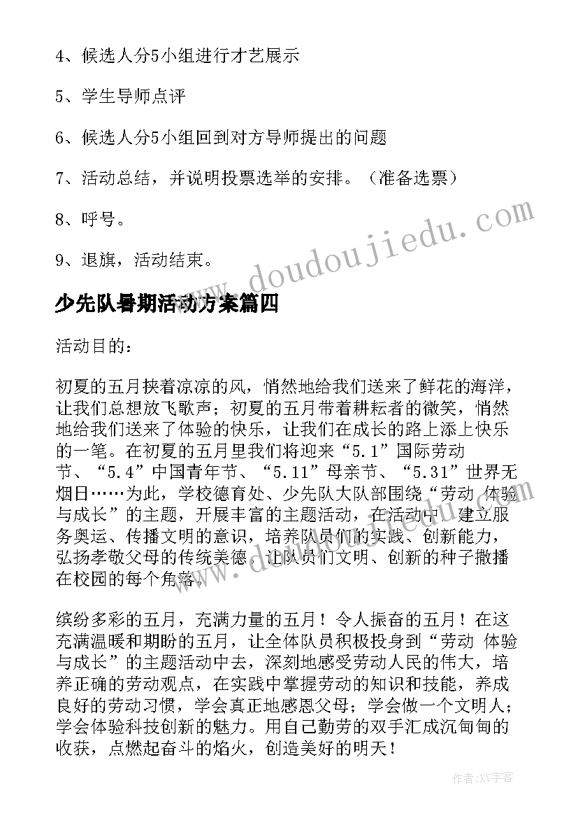 2023年少先队暑期活动方案(精选7篇)