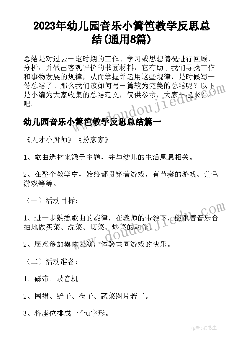 2023年幼儿园音乐小篱笆教学反思总结(通用8篇)