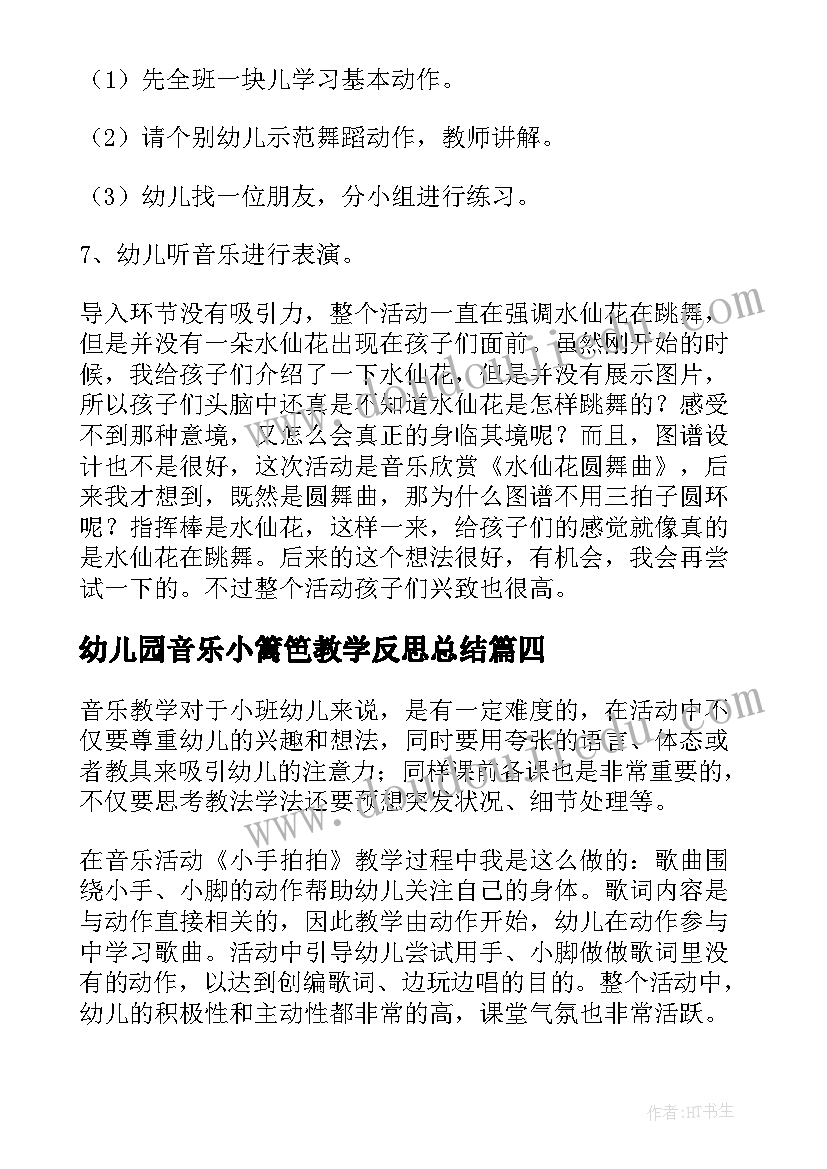 2023年幼儿园音乐小篱笆教学反思总结(通用8篇)