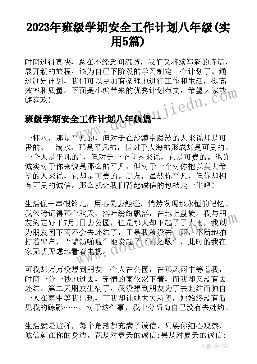 2023年班级学期安全工作计划八年级(实用5篇)