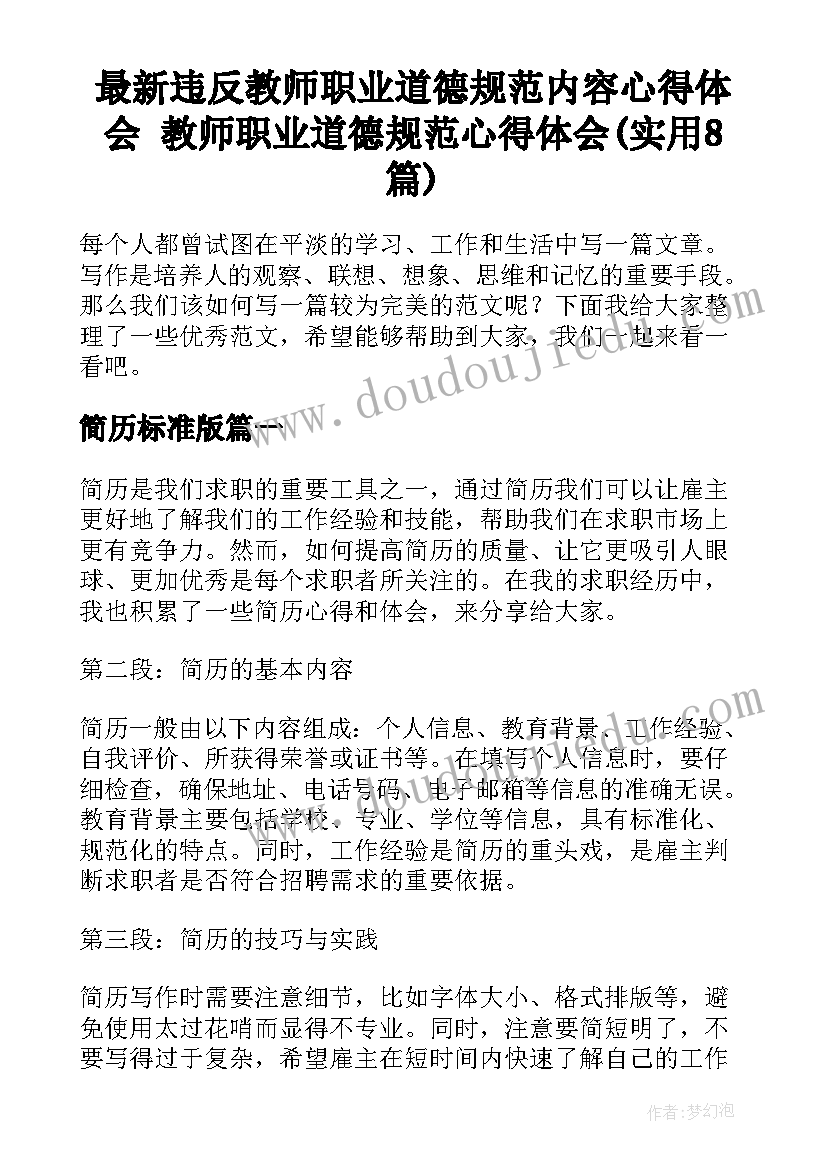 最新违反教师职业道德规范内容心得体会 教师职业道德规范心得体会(实用8篇)