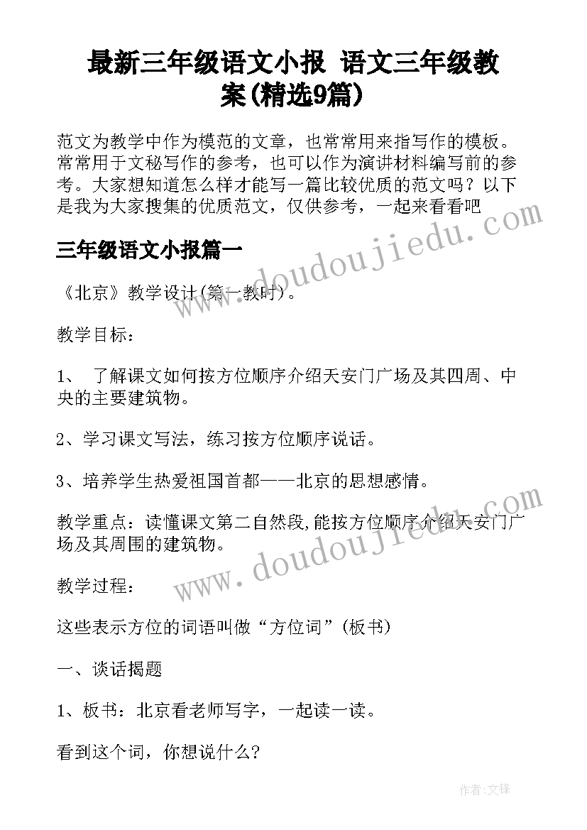 最新三年级语文小报 语文三年级教案(精选9篇)