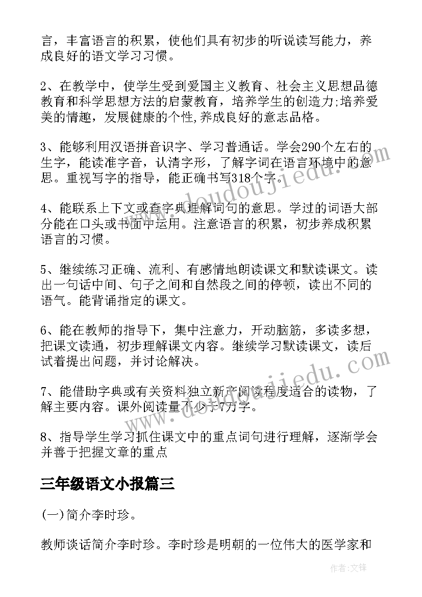 最新三年级语文小报 语文三年级教案(精选9篇)