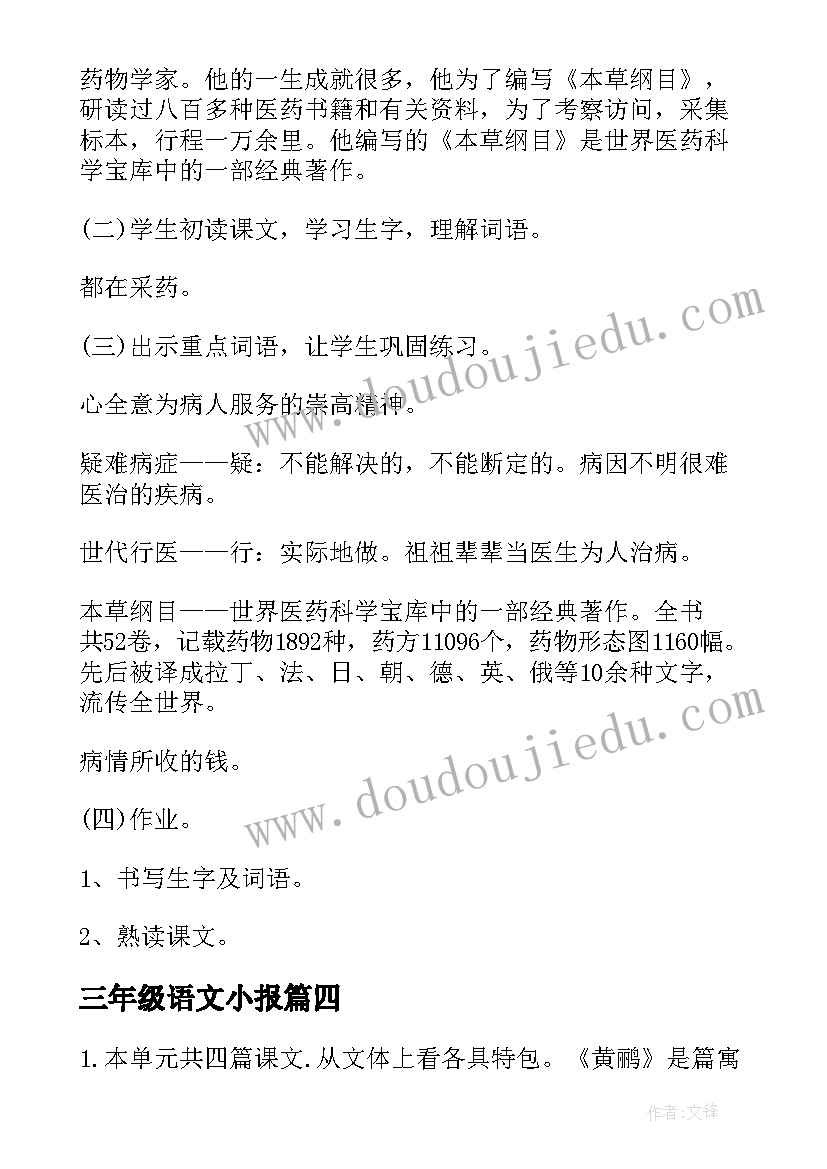 最新三年级语文小报 语文三年级教案(精选9篇)