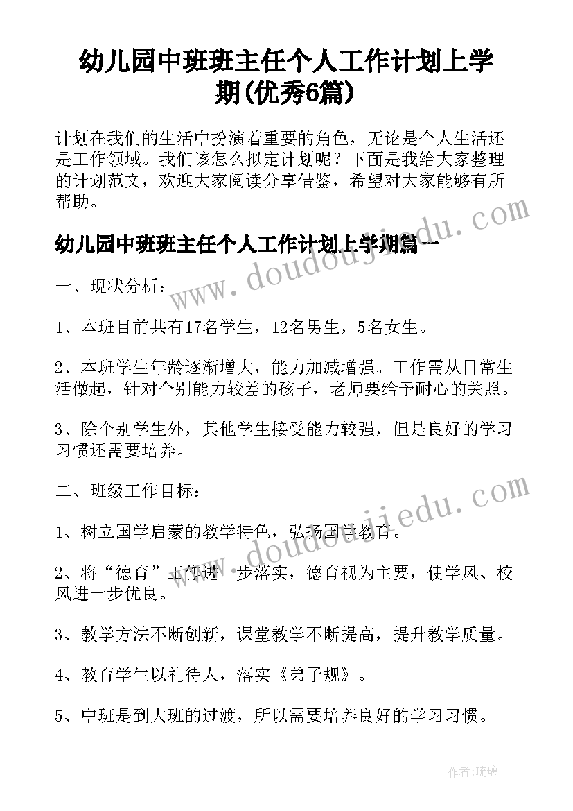 幼儿园中班班主任个人工作计划上学期(优秀6篇)