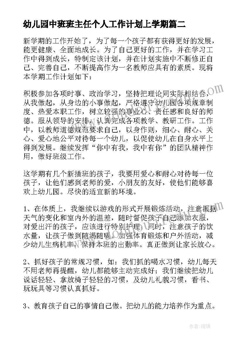 幼儿园中班班主任个人工作计划上学期(优秀6篇)