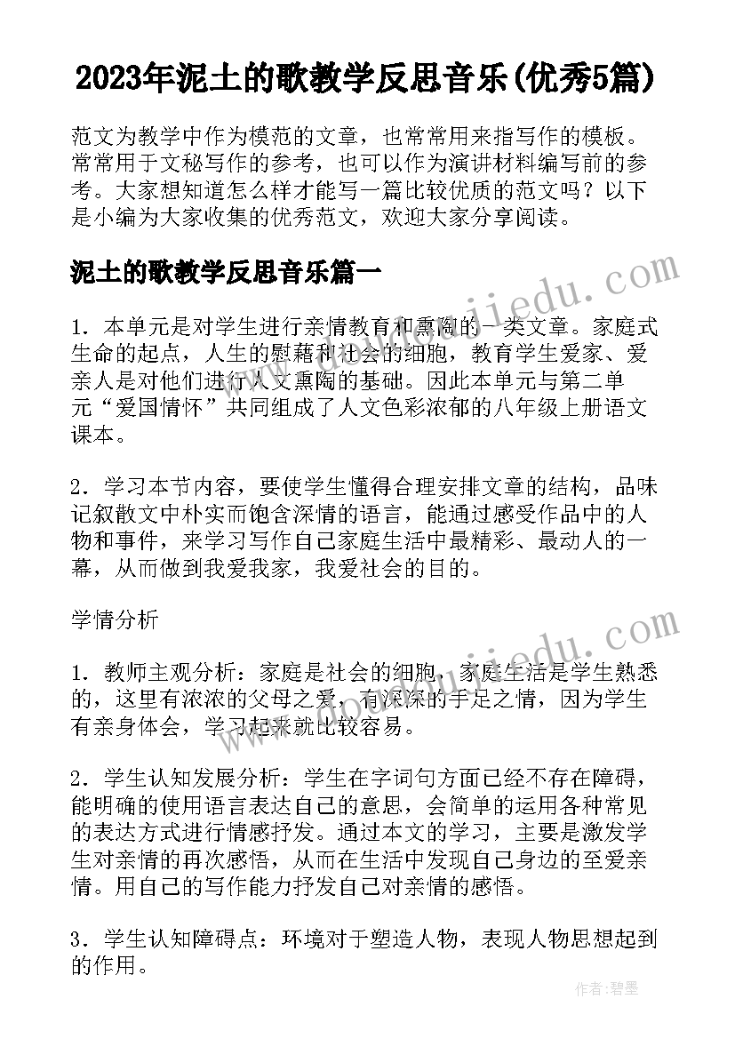 2023年泥土的歌教学反思音乐(优秀5篇)