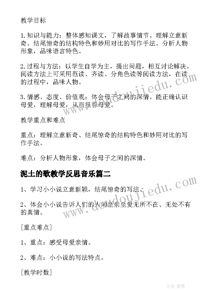 2023年泥土的歌教学反思音乐(优秀5篇)