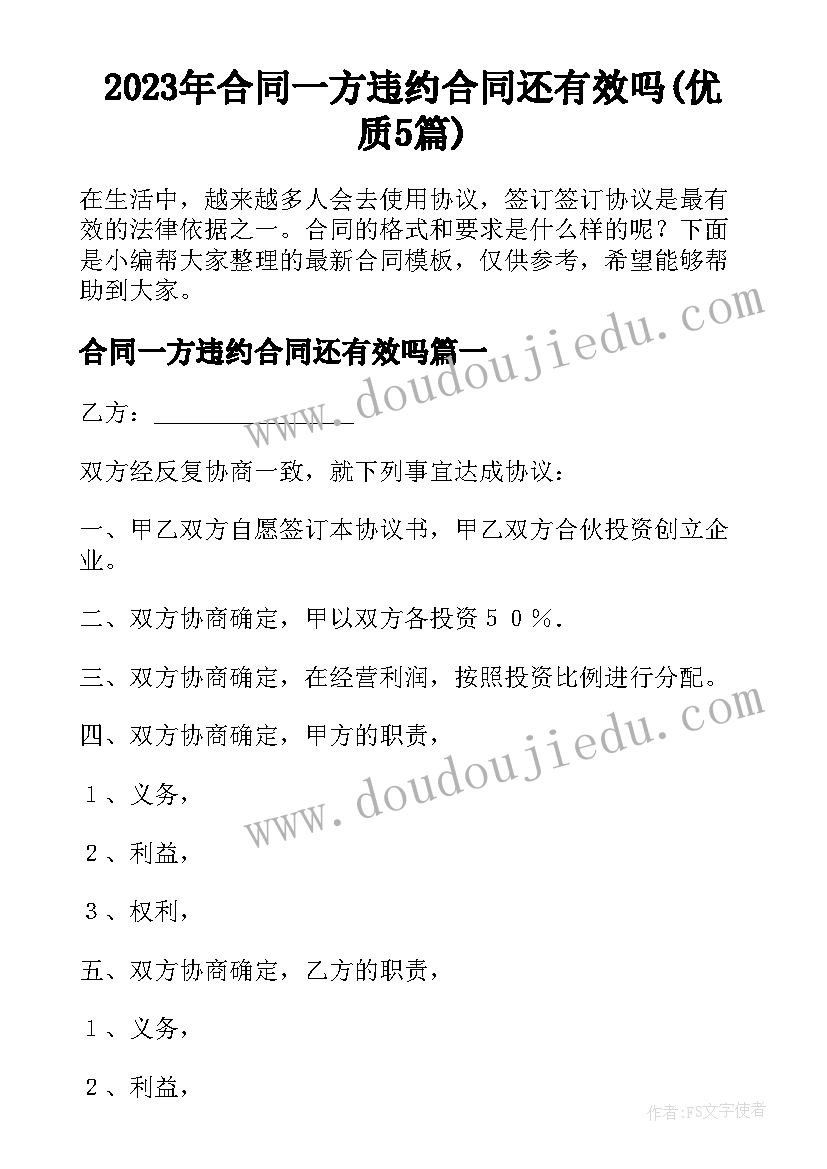 2023年合同一方违约合同还有效吗(优质5篇)