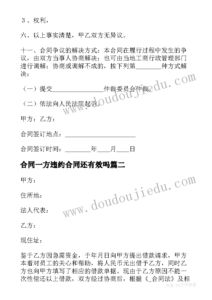 2023年合同一方违约合同还有效吗(优质5篇)