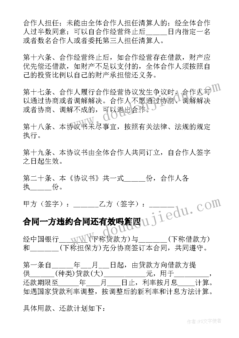 2023年合同一方违约合同还有效吗(优质5篇)