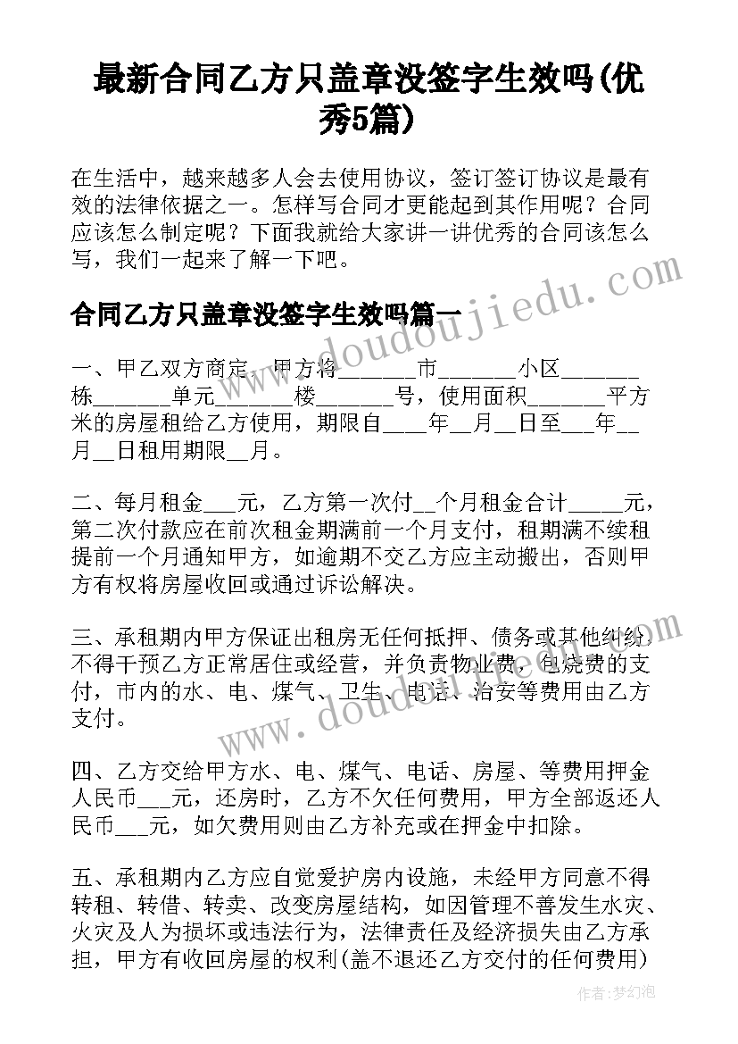 最新合同乙方只盖章没签字生效吗(优秀5篇)