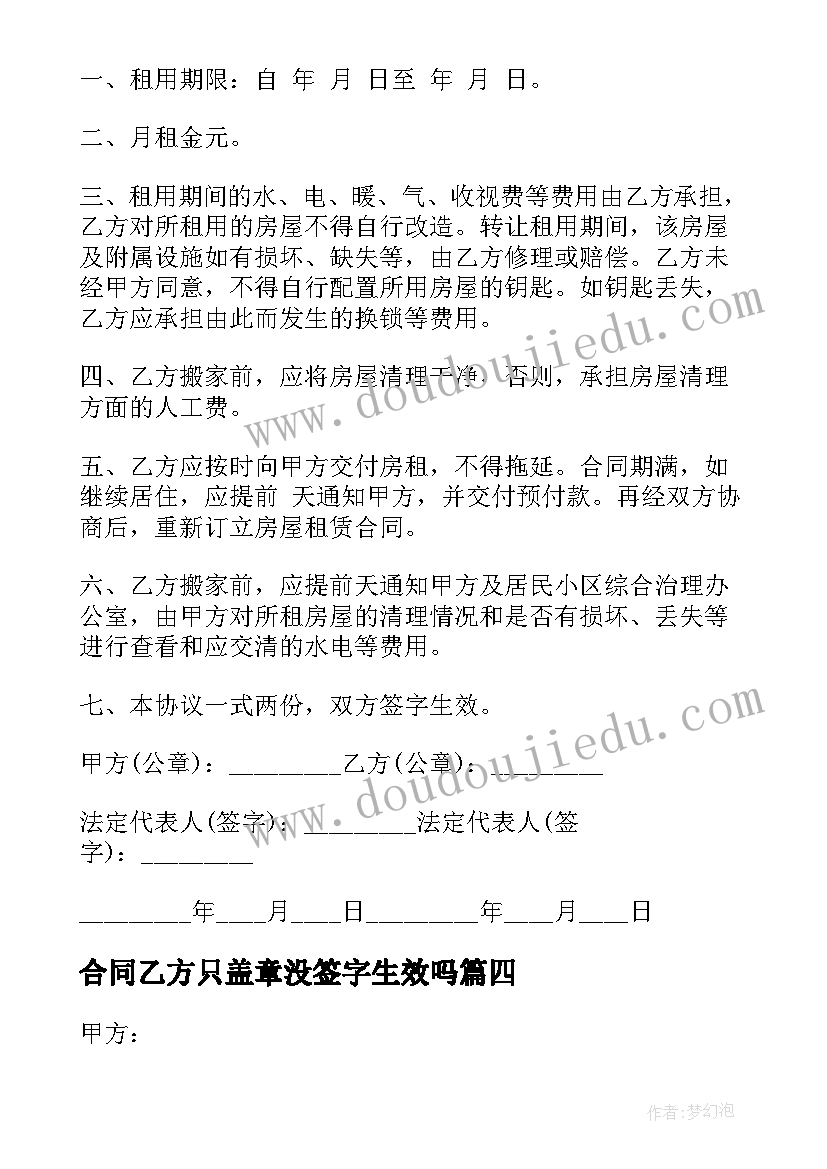 最新合同乙方只盖章没签字生效吗(优秀5篇)