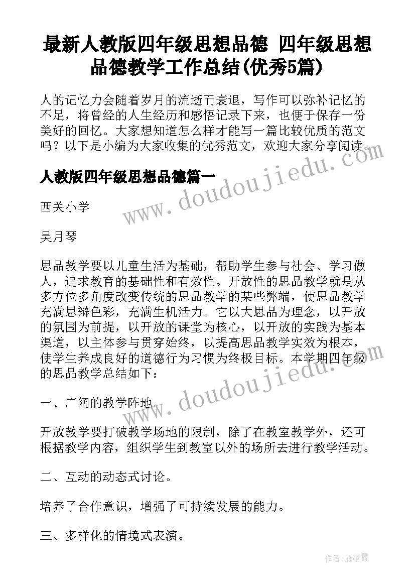 最新人教版四年级思想品德 四年级思想品德教学工作总结(优秀5篇)