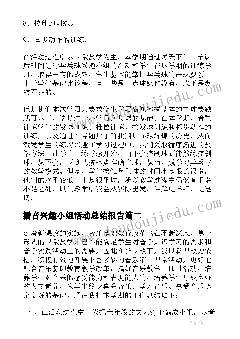 最新播音兴趣小组活动总结报告(模板9篇)