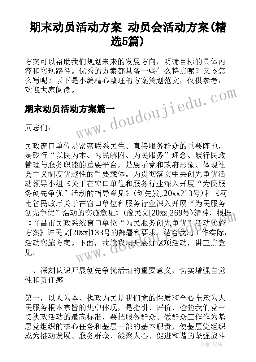 期末动员活动方案 动员会活动方案(精选5篇)