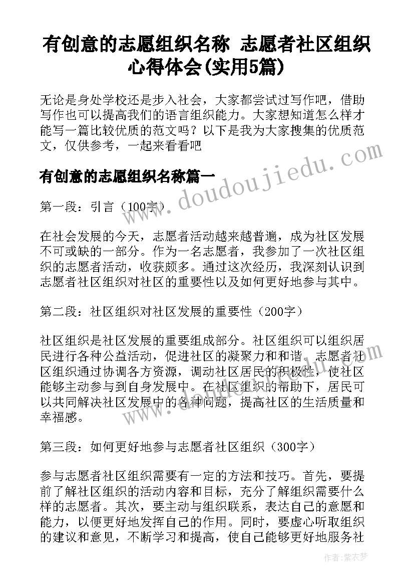 有创意的志愿组织名称 志愿者社区组织心得体会(实用5篇)