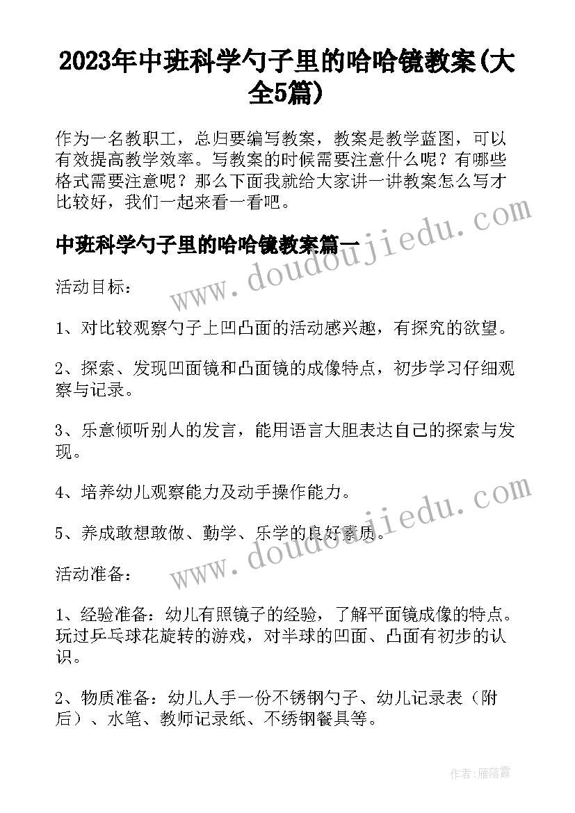 2023年中班科学勺子里的哈哈镜教案(大全5篇)