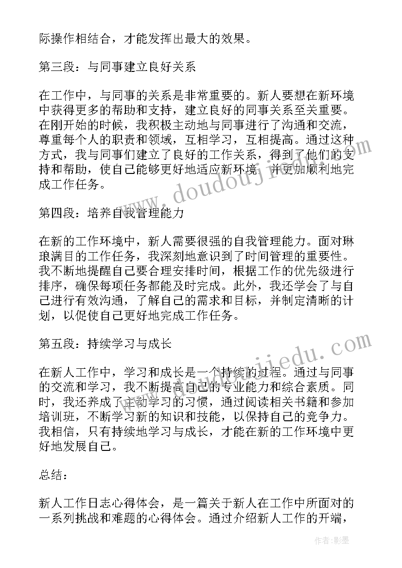 2023年监控工作日志 新人工作日志心得体会(汇总8篇)