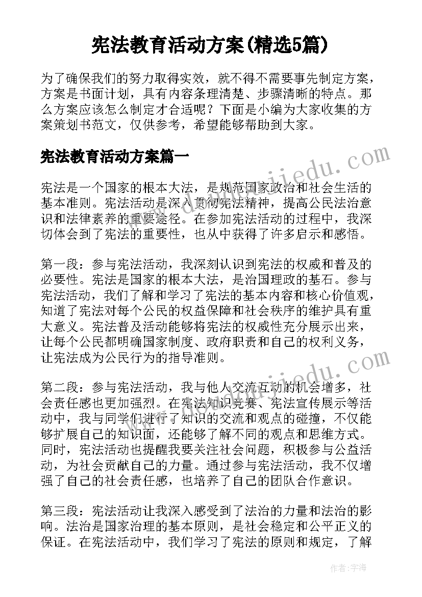 宪法教育活动方案(精选5篇)