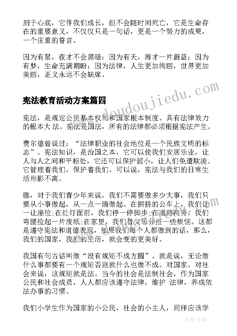 宪法教育活动方案(精选5篇)