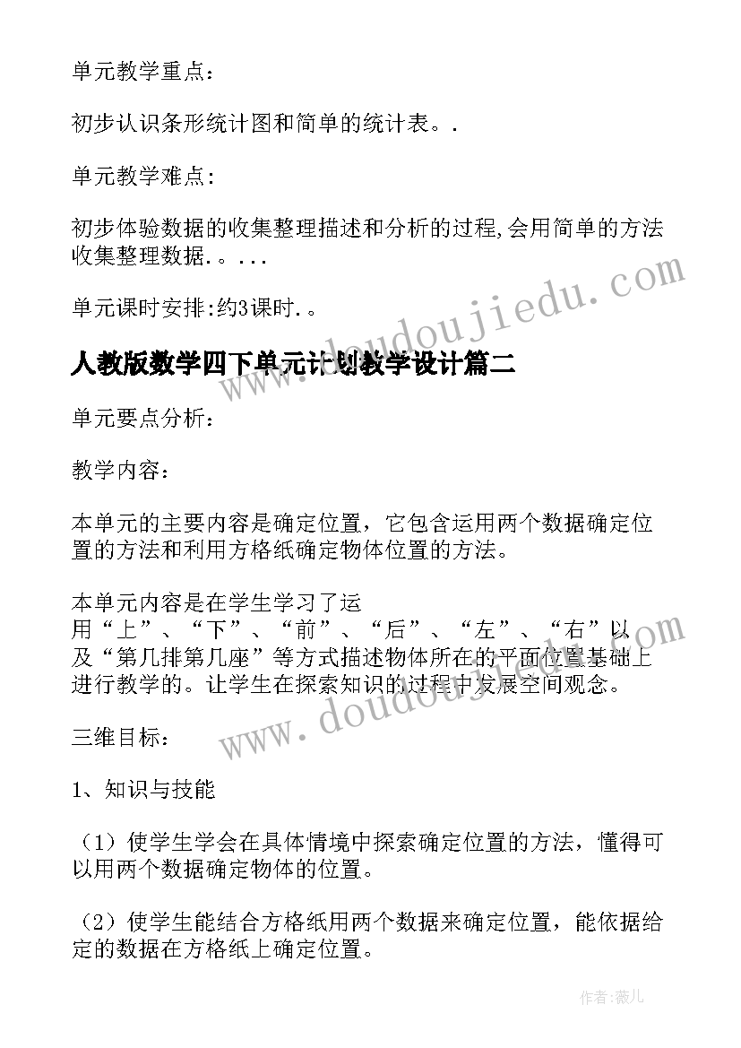 最新人教版数学四下单元计划教学设计(优秀5篇)